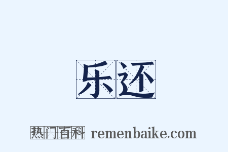乐还是什么意思的图片
